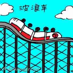 过山车 roller coaster