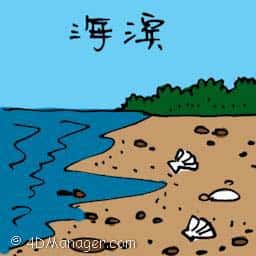 海滨 beach