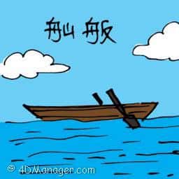 舢舨 small boat