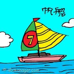 帆船 yacht