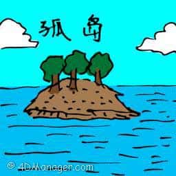 孤岛 island