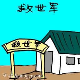 救世军 salvation army