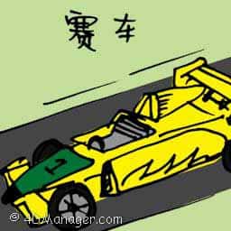 赛车 race car