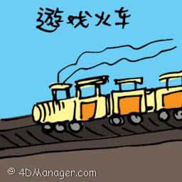 游戏火车 toy train