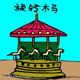 旋转木马 merry-go-round carousel