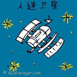 人造卫星 satelite