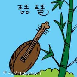 琵琶 pipa