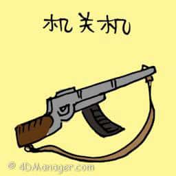 机关枪 machine gun
