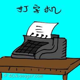 打字机 typewriter