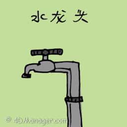 水龙头 water tap