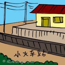 小火车站 train station
