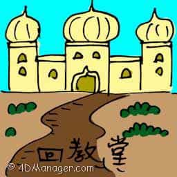 回教堂 mosque