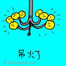 吊灯 decorative lamp