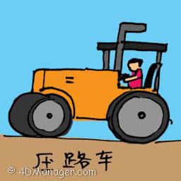 压路车 road roller