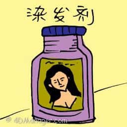 染发剂 hair colour / hair dye