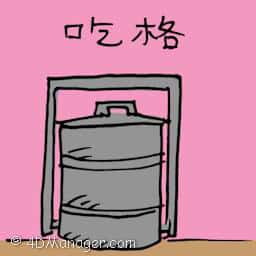 吃格 lunch carrier