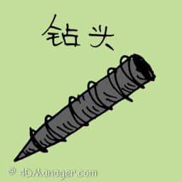 钻头 screw