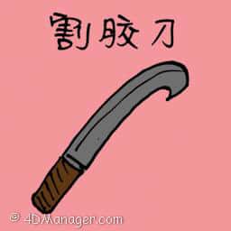 割胶刀 rubber tapping knife
