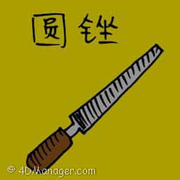 圆锉 round file