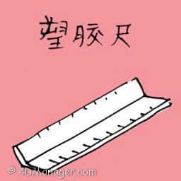 塑胶尺 plastic ruler