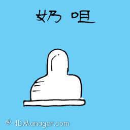 奶樽嘴 teat