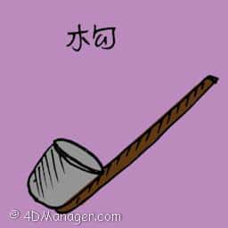杓 ladle