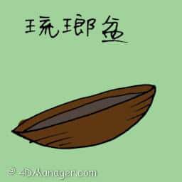 琉瑯盆 bowl