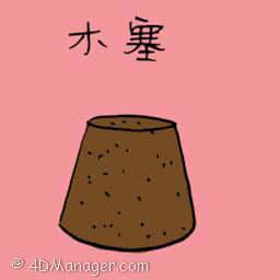 木塞 cork