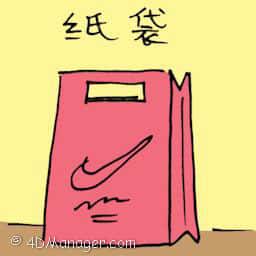 纸袋 paper bag