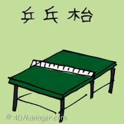 兵乓台 ping pong table