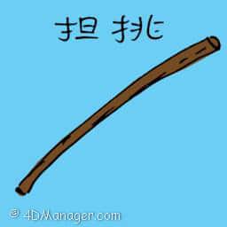 担挑 carrying pole