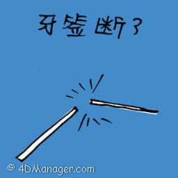 牙签断了 broken toothpick