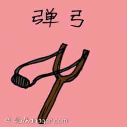 弹弓 catapult