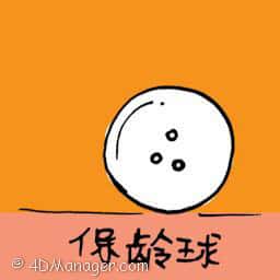 保龄球 bowling