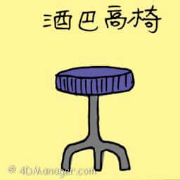 酒吧高椅 bar stool