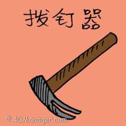 拔钉器 hammer (pumpkin-shaped)