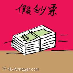 假钞票 counterfeit money