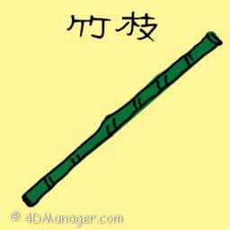 竹枝 bamboo pole