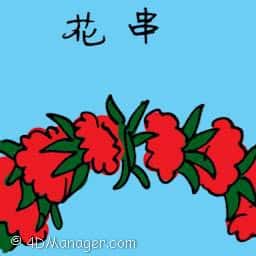 花串 garland