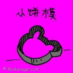 小饼模 biscuit cutter