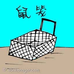 鼠笼 mouse trap