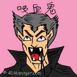 吸血鬼 blood sucker