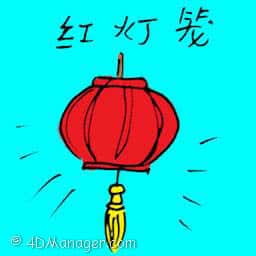 红灯笼 red latern