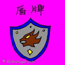 盾牌 shield