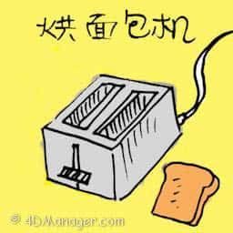 烘面包机 bread toaster
