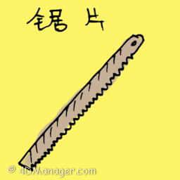 锯片 saw blade