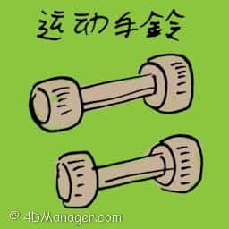 运动手铃 dumbbells