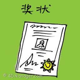 奖状 plaque