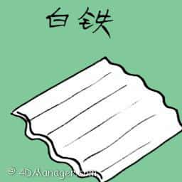 白铁 galvanized iron
