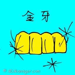 金牙 gold tooth
